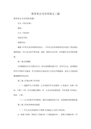 签劳务公司合同范文三篇.docx