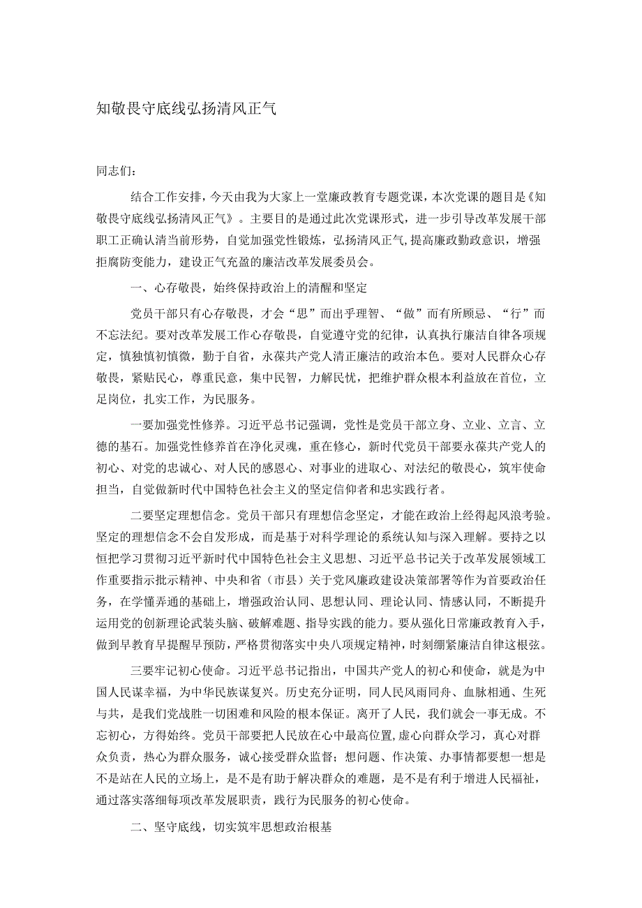 知敬畏 守底线 弘扬清风正气.docx_第1页