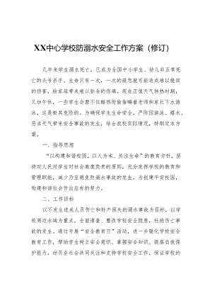 XX中心学校防溺水安全工作方案（修订）.docx