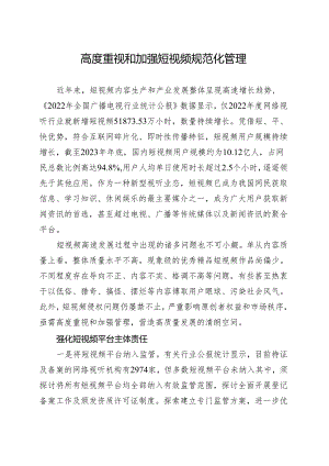 高度重视和加强短视频规范化管理.docx