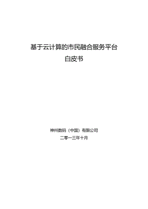 神州数码市民融合服务平台-白皮书-20251007 V5.0.docx