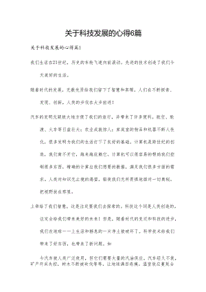 关于科技发展的心得6篇.docx