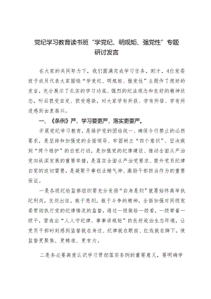 党员干部党纪学习教育读书班“学党纪、明规矩、强党性”专题研讨发言提纲.docx