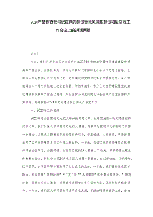 2024年某党支部书记在党的建设暨党风廉政建设和反腐败工作会议上的讲话两篇.docx