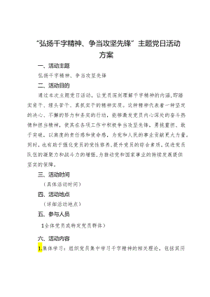 “弘扬干字精神、争当攻坚先锋”主题党日活动方案.docx