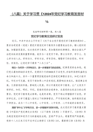 （八篇）关于学习贯彻2024年党纪学习教育发言材料.docx