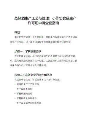 蒸馏酒生产工艺与管理：小作坊食品生产许可证申请全套指南.docx