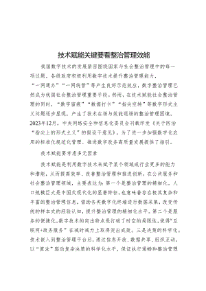 技术赋能关键要看治理效能.docx