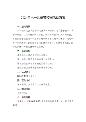 2024年六一儿童节校园活动方案.docx