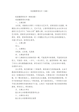 校园摄影策划书（3篇）.docx