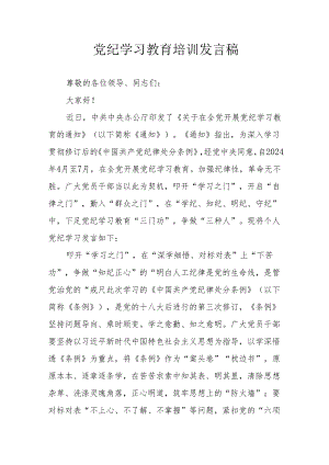 2024年开展党纪学习研讨会发言稿 （合计7份）.docx