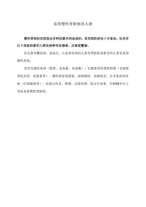 易得慢性肾脏病的人群（2024年）.docx