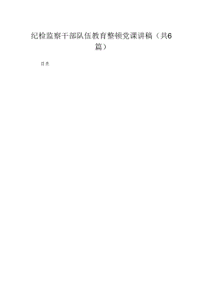 2024纪检监察干部队伍教育整顿党课讲稿精选（共6篇）.docx
