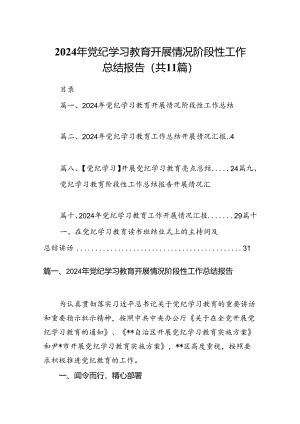 2024年党纪学习教育开展情况阶段性工作总结报告11篇（最新版）.docx