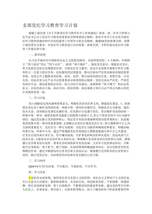 支部党纪学习教育学习计划.docx