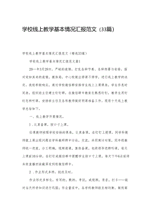 学校线上教学基本情况汇报范文（33篇）.docx