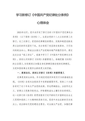 学习新修订的《中国共产党纪律处分条例》个人心得体会.docx
