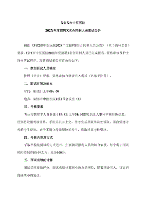 X省X市中医医院202X年度招聘X名合同制人员面试公告（2024年）.docx