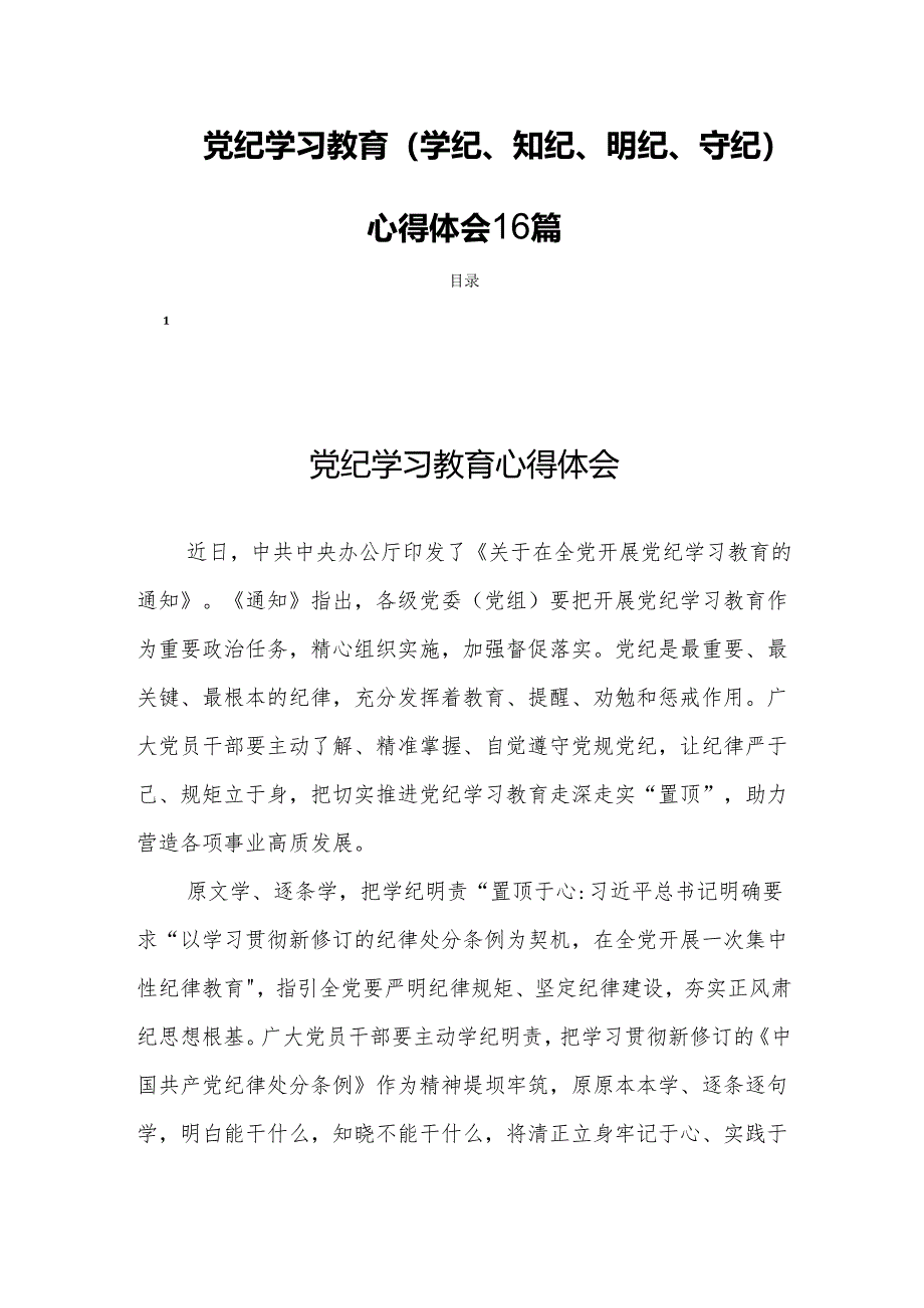 党纪学习教育(学纪、知纪、明纪、守纪)心得体会16篇.docx_第1页