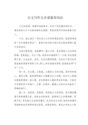 公文写作五步谋篇布局法.docx
