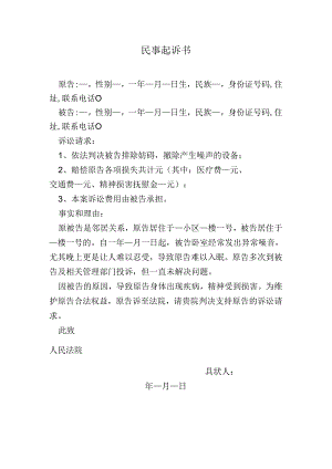 民事起诉书（噪音扰民）.docx