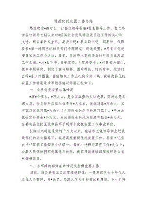 退役优抚安置工作总结.docx