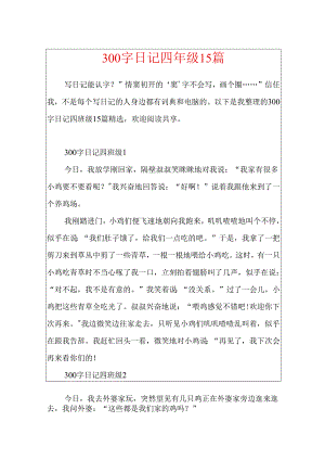300字日记四年级15篇.docx
