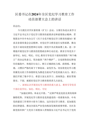 区委书记在2024年全区党纪学习教育工作动员部署大会上的讲话.docx