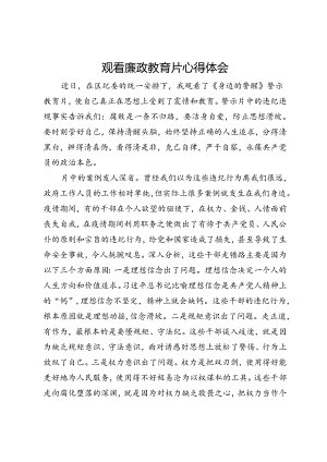 观看廉政教育片心得体会.docx