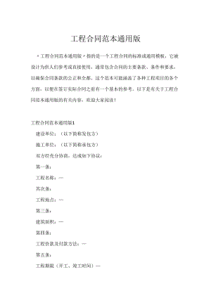 工程合同范本通用版.docx