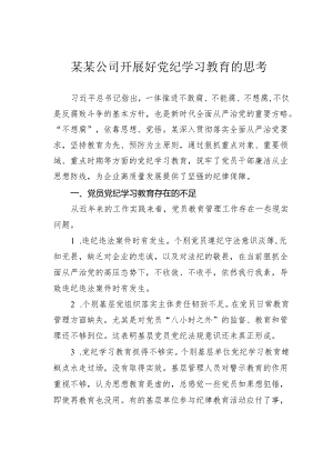 某某公司开展好党纪学习教育的思考.docx