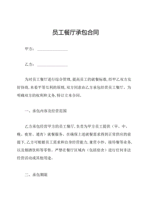 员工餐厅承包合同.docx