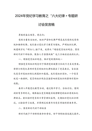 学习2024年《党纪教育之“六大纪律”》专题研讨讲话稿 （8份）.docx