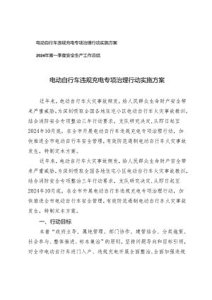 2篇 电动自行车违规充电专项治理行动实施方案+2024年第一季度安全生产工作总结.docx