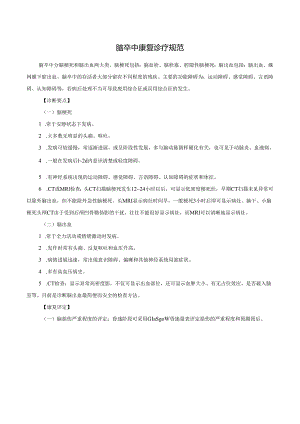 脑卒中康复诊疗规范.docx