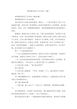 高级教师培训工作总结（3篇）.docx