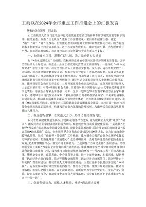 工商联在2024年全市重点工作推进会上的汇报发言.docx