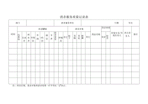 消杀服务质量记录表.docx