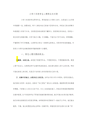 小学六年级学生心理特点及对策.docx