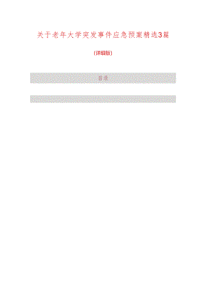 关于老年大学突发事件应急预案精选3篇（详细版）.docx