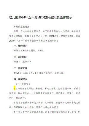 幼儿园2024年“五一劳动节”放假通知及注意事项.docx