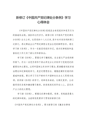 2024新版中国共产党纪律处分条例心得体会九篇.docx
