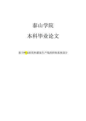 基于PLC的饮料灌装生产线的控制系统设计毕业论文.docx