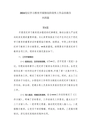 2024党纪学习教育开展情况阶段性工作总结报告四篇.docx