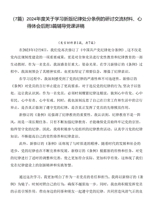 （7篇）2024年度关于学习新版纪律处分条例的研讨交流材料、心得体会后附3篇辅导党课讲稿.docx