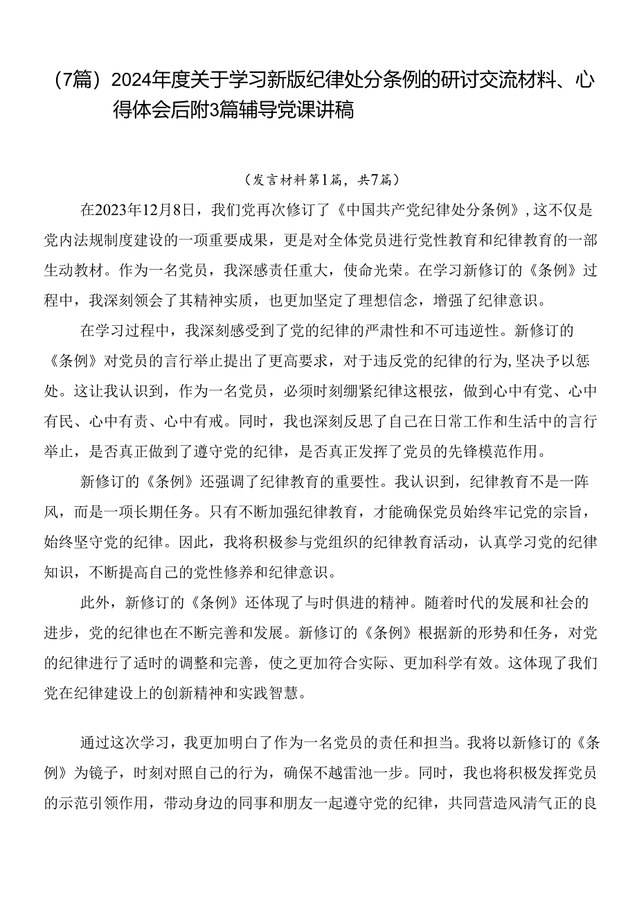 (7篇)2024年度关于学习新版纪律处分条例的研讨交流材料、心得体会后附3篇辅导党课讲稿.docx_第1页