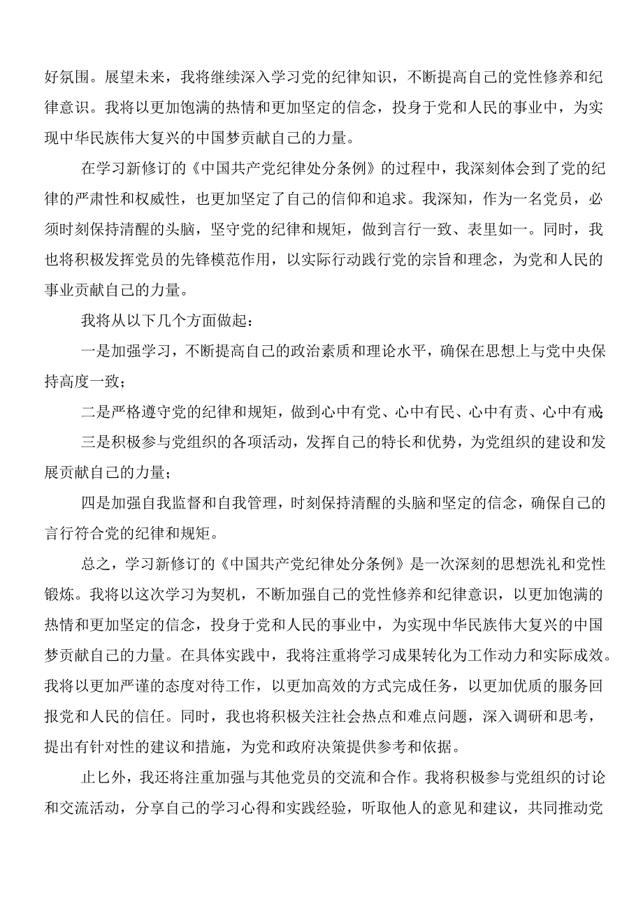 (7篇)2024年度关于学习新版纪律处分条例的研讨交流材料、心得体会后附3篇辅导党课讲稿.docx_第2页