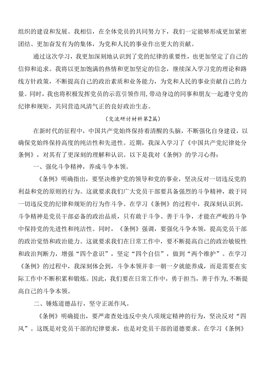 (7篇)2024年度关于学习新版纪律处分条例的研讨交流材料、心得体会后附3篇辅导党课讲稿.docx_第3页