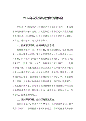 党员干部关于2024年党纪学习教育暨学习贯彻2024版中国共产党纪律处分条例的心得体会十四篇.docx