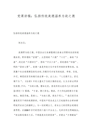 党课讲稿：弘扬传统美德 涵养为政之德.docx